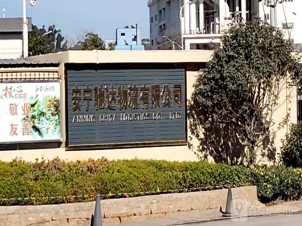 安宁驰达物流有限公司