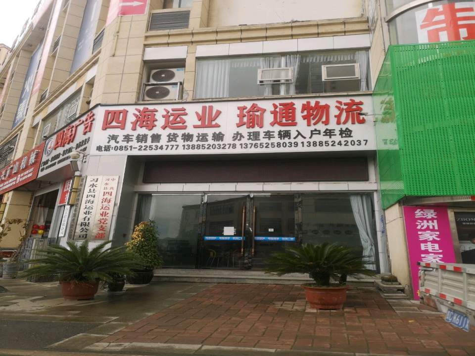 习水县四海运业有限公司