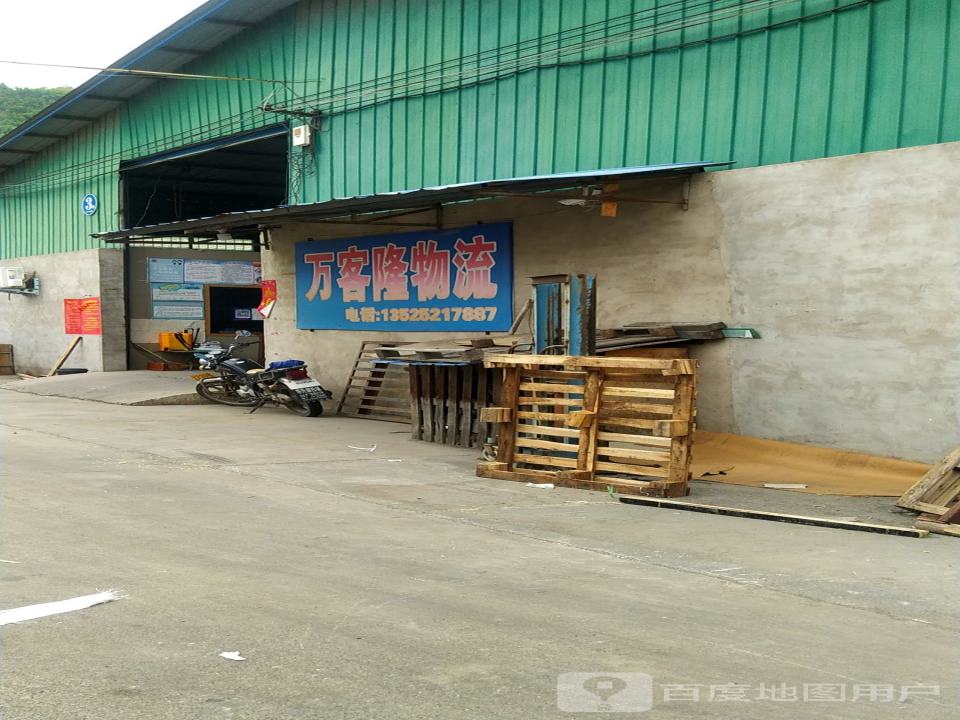 万客隆物流