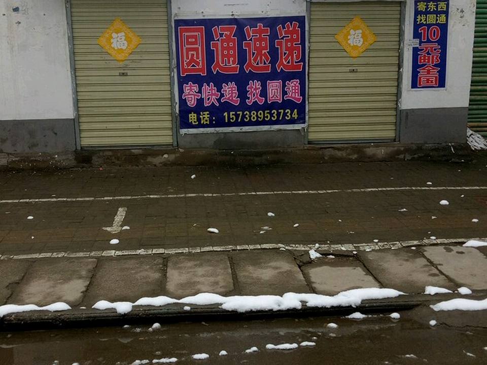 圆通速递(英才路店)