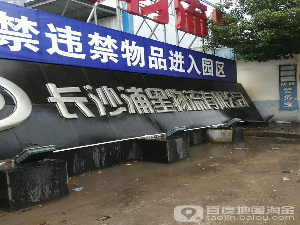 长沙浦星物流有限公司