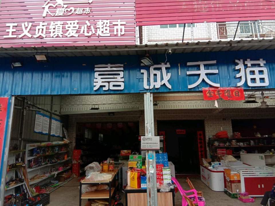 顺丰速运毛河村点