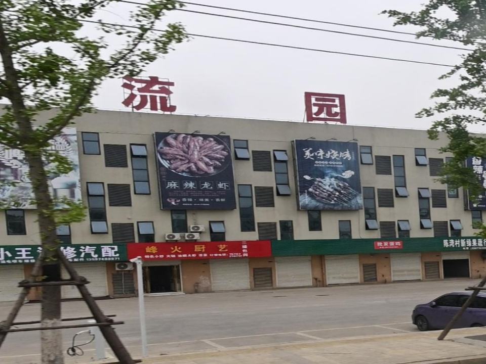 花生物流园