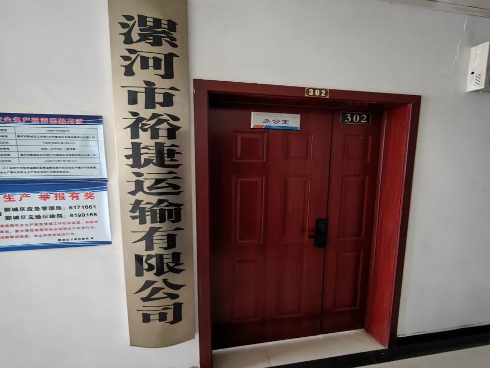 漯河市裕捷运输有限公司