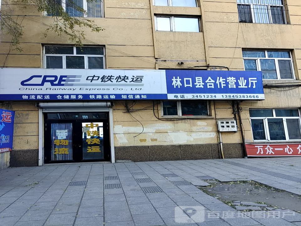中铁快运(林口县合作营业厅)