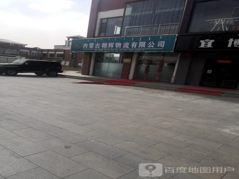 内蒙古翱辉物流有限公司