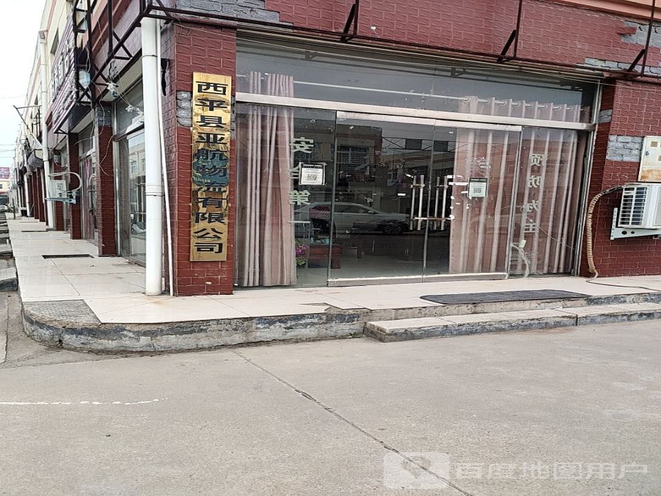 西平县亚航物流有限公司