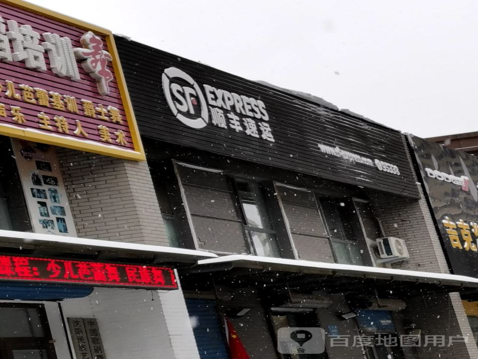 顺丰速运(阳光尚城速运营业点)