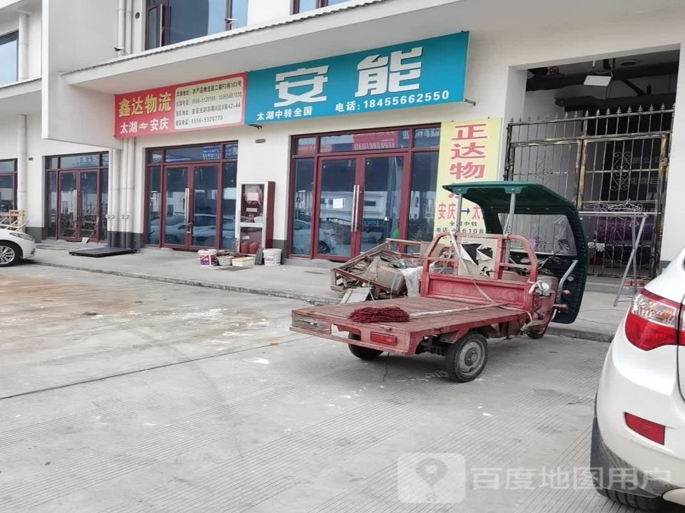 太湖安能物流(富强路店)