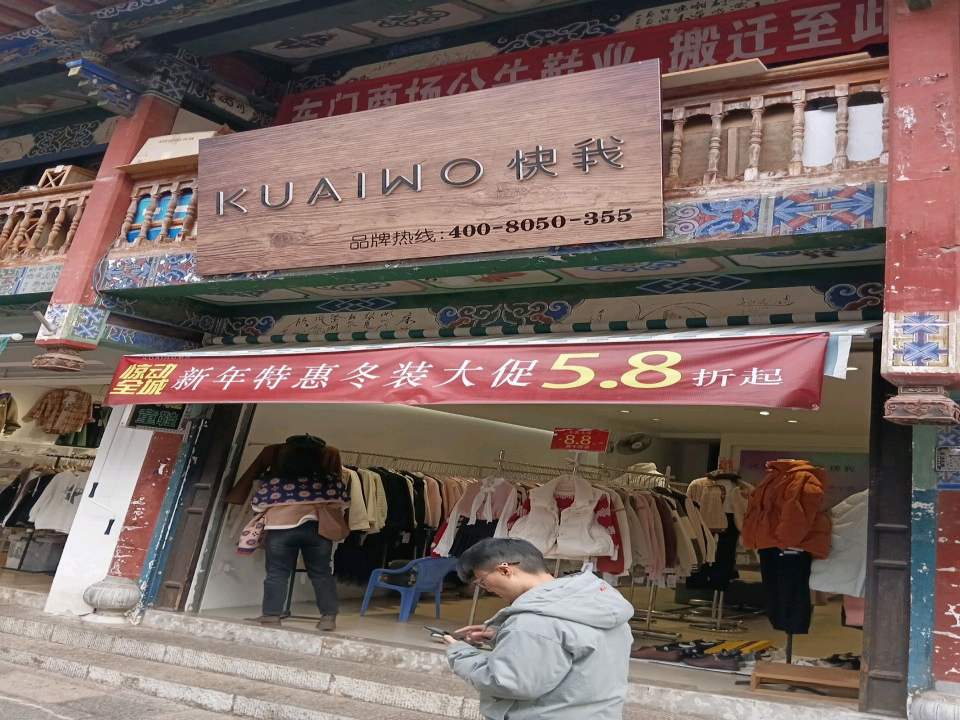 快我