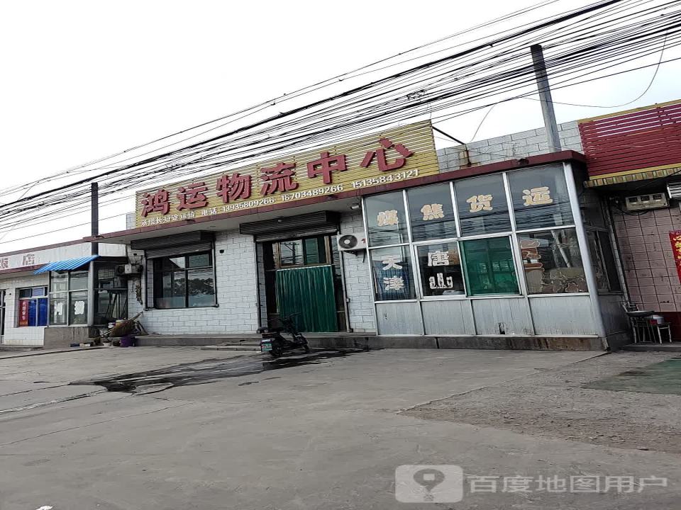 鸿运物流中心