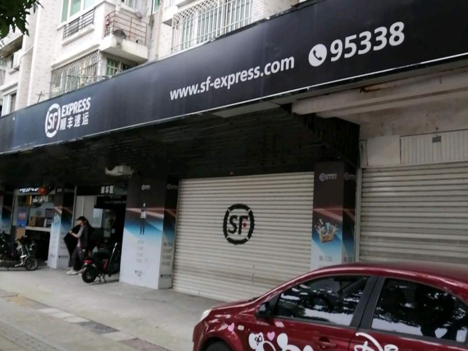 顺丰速运(福州晋安东浦路营业点)