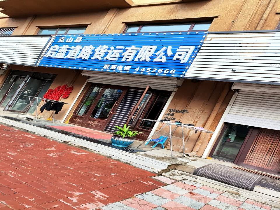 克山县启蓝道路货运有限公司