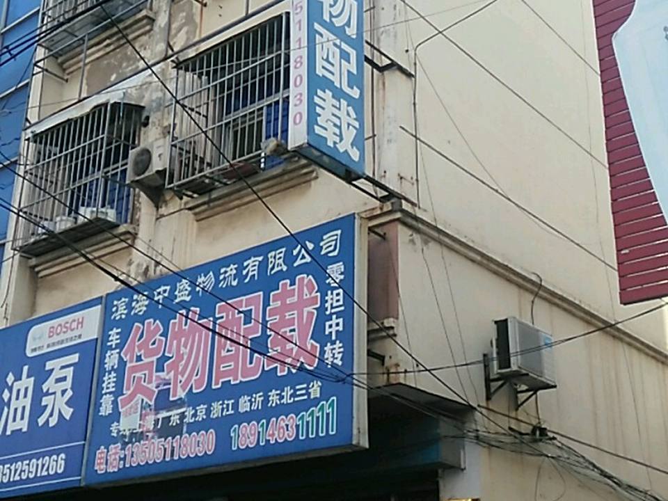 滨海中盛物流有限公司(迎宾大道店)
