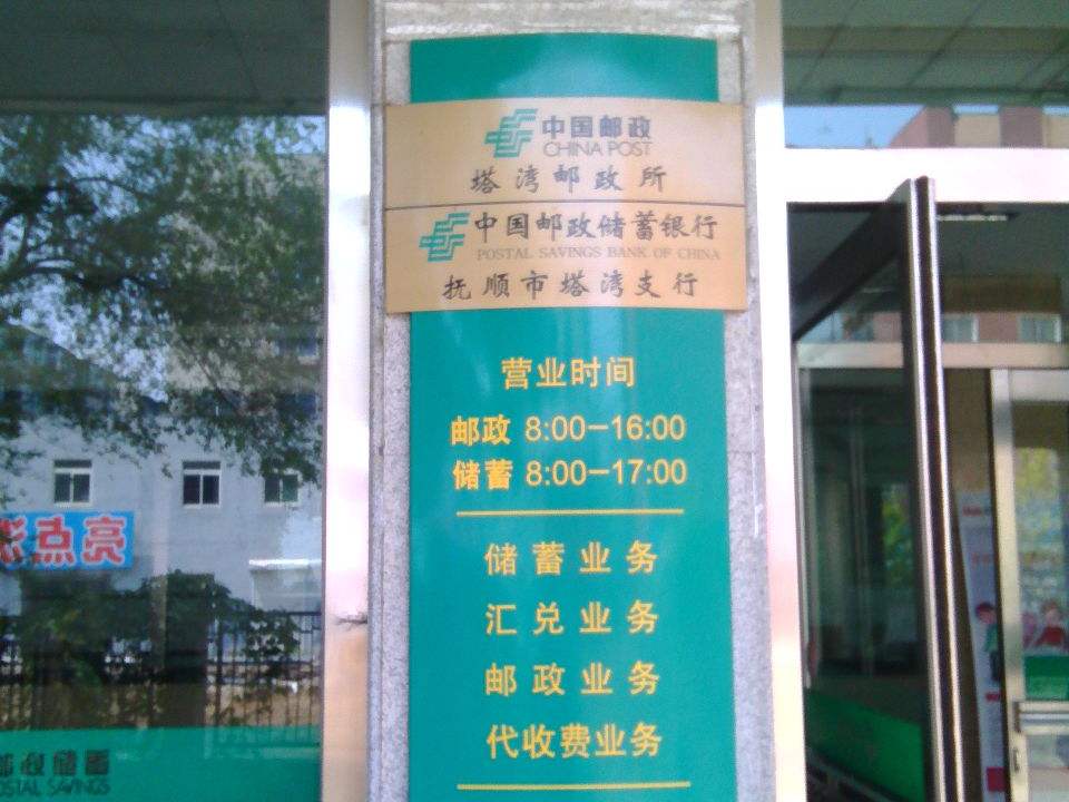 中国邮政(塔湾邮政所)