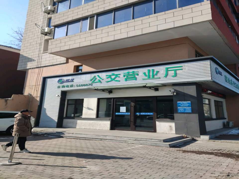 鞍山市交通运输集团有限公司通卡分公司