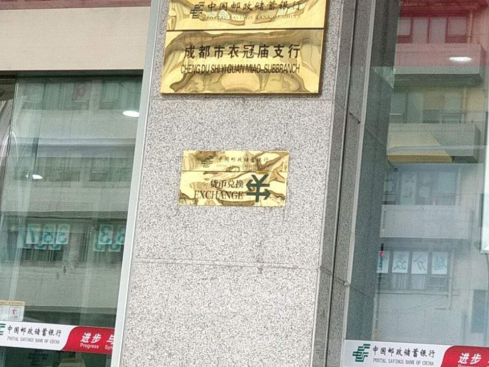 中国邮政(成都市衣冠庙邮政局)