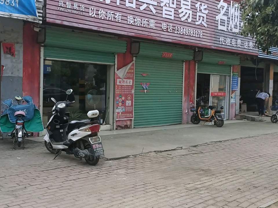 南阳兴智易货(长江东路店)