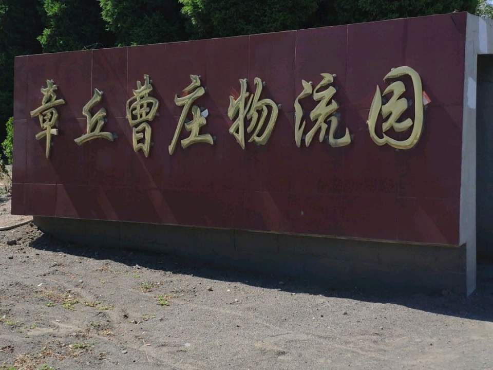 章丘曹庄物流园(章丘大葱市场店)