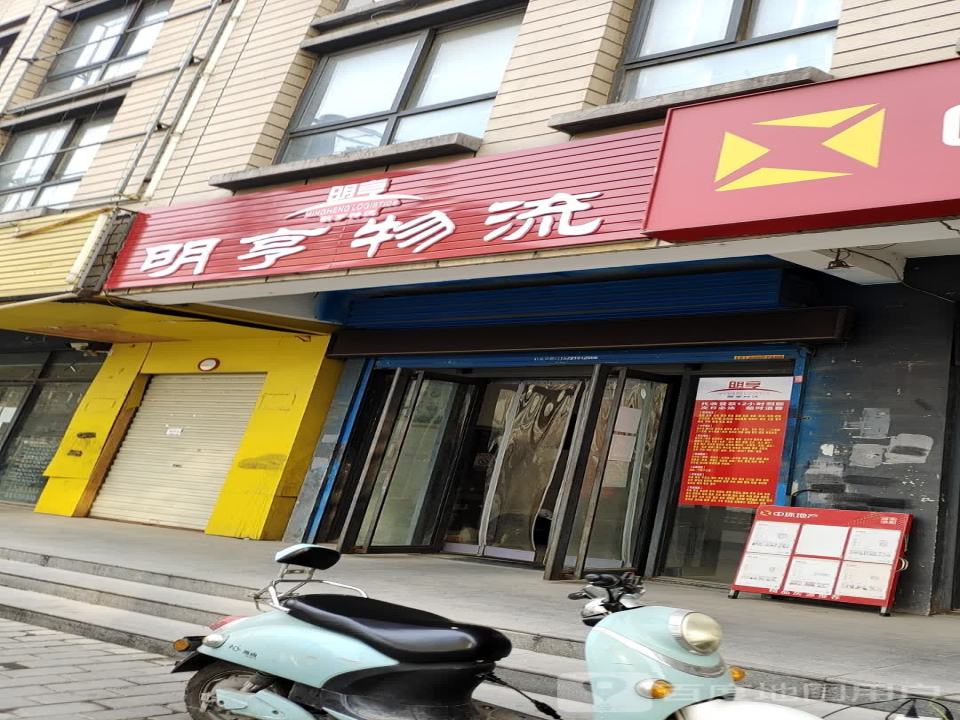 明亨物流(丰庆路营业部)