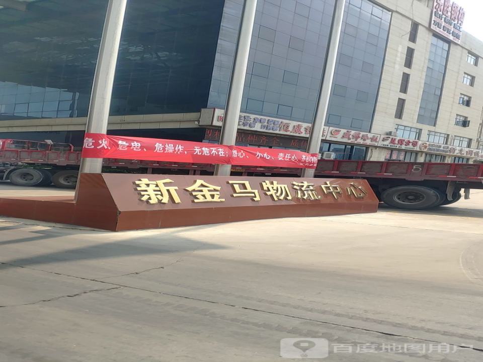 新金马物流中心