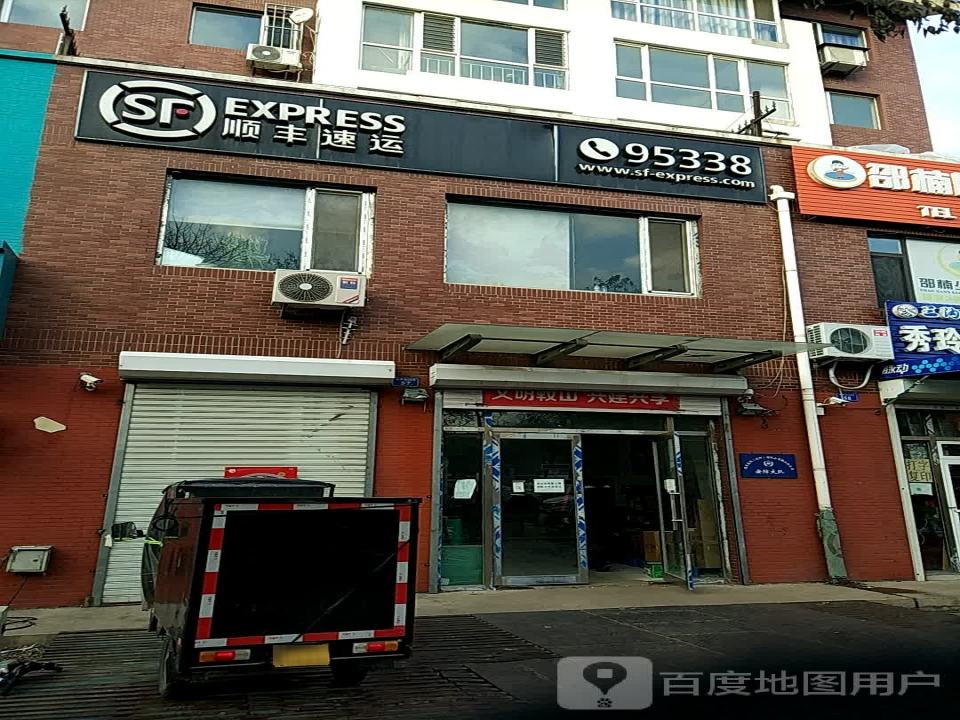顺丰速运(立山区孟泰营业点)