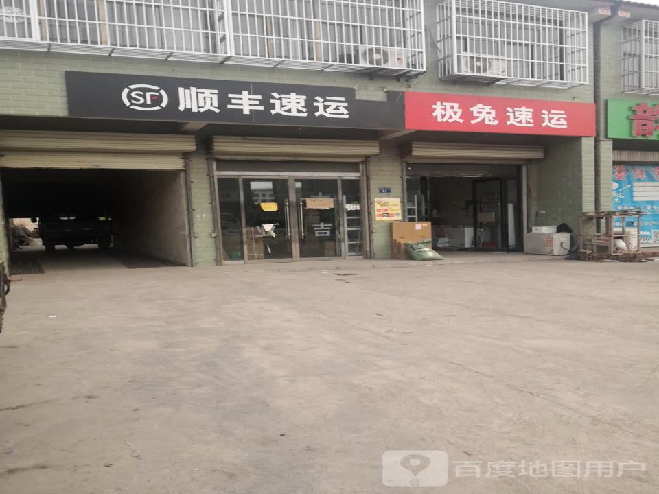 顺丰速运(府前路店)