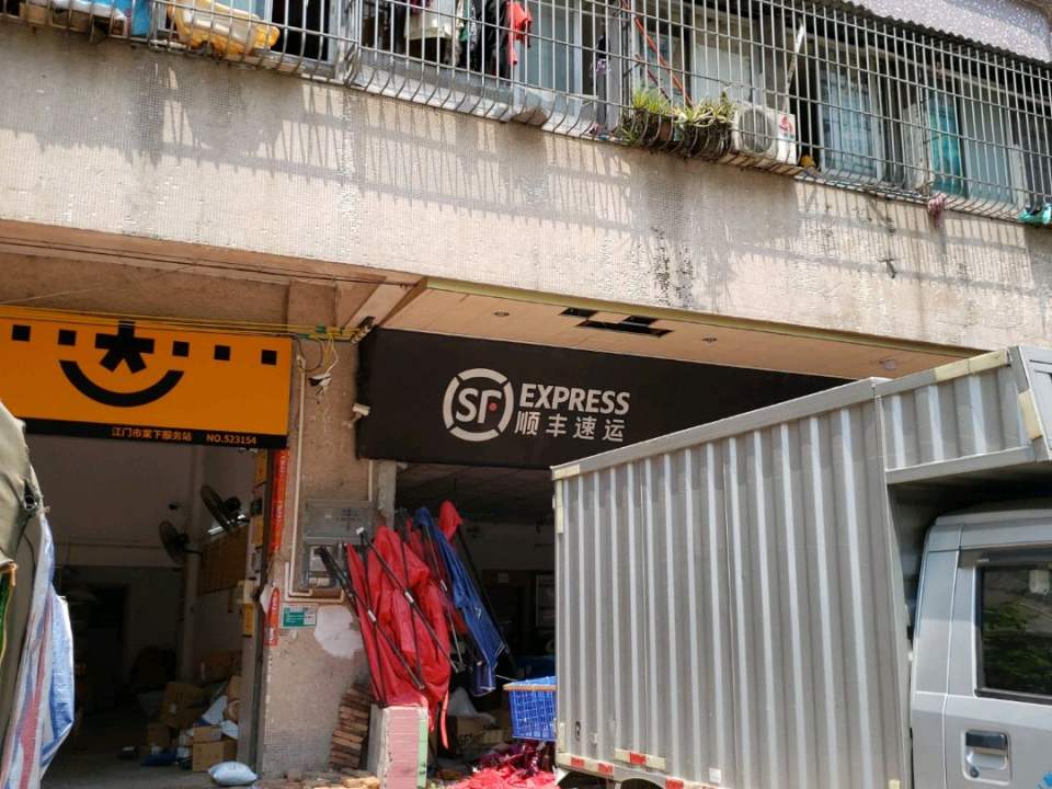 顺丰速运(江门蓬江兴棠路营业点)