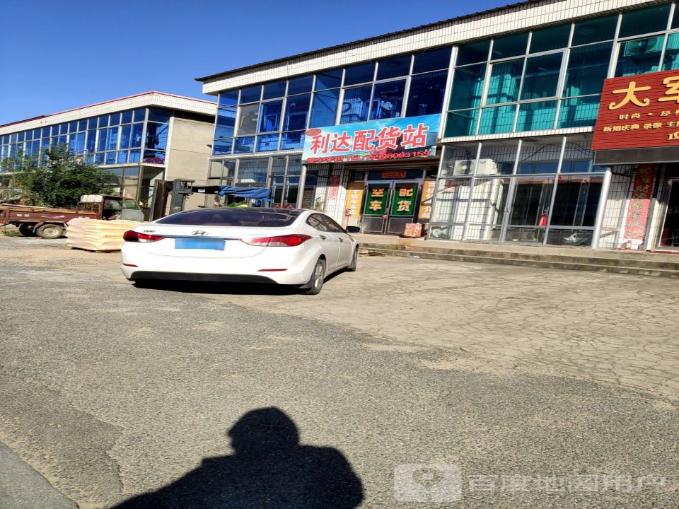 利达配货站
