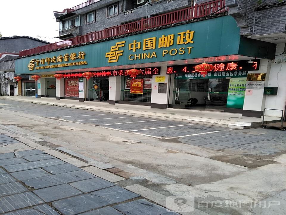 中国邮政(雁山邮政支局)