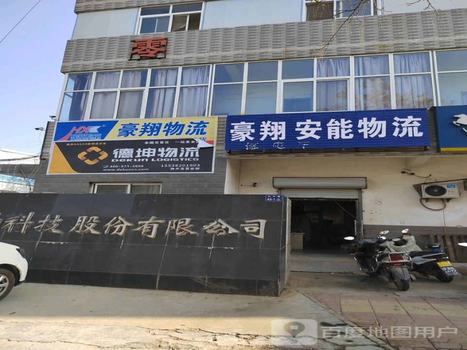 豪翔物流(红叶路店)