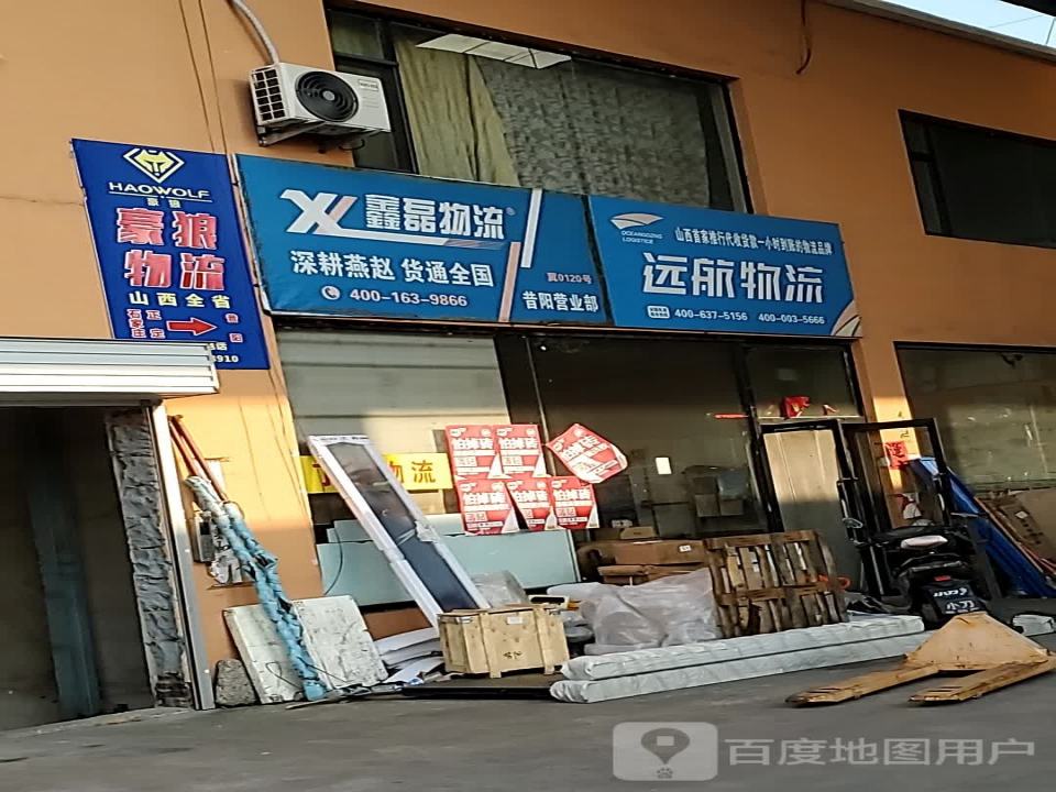 昔阳远航物流(滨榆线店)