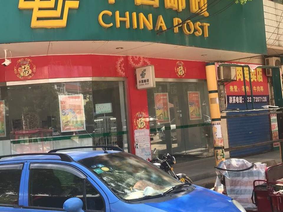中国邮政(教育街)