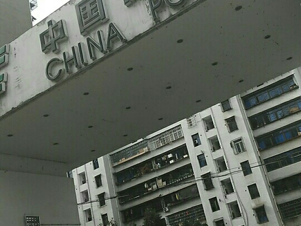 中国邮政(广元市分公司)