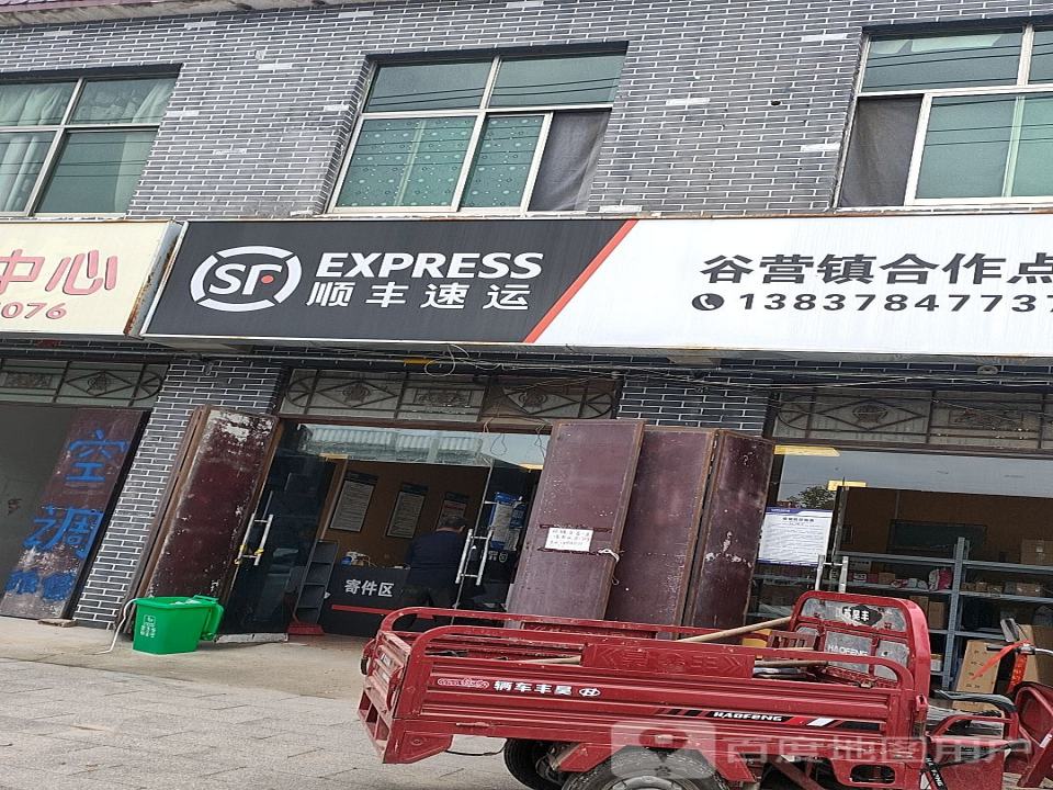 顺丰速运(谷营镇合作点)
