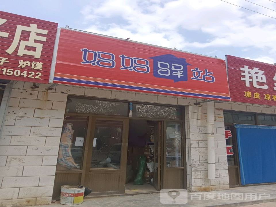 妈妈驿站(东关街店)
