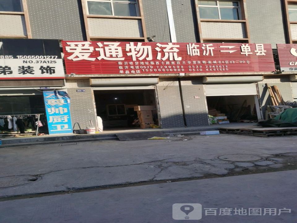 爱通物流
