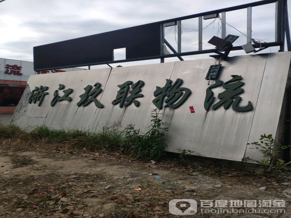 玖联物流