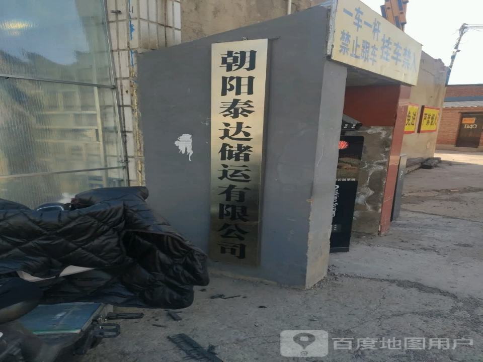 朝阳泰达储运有限公司