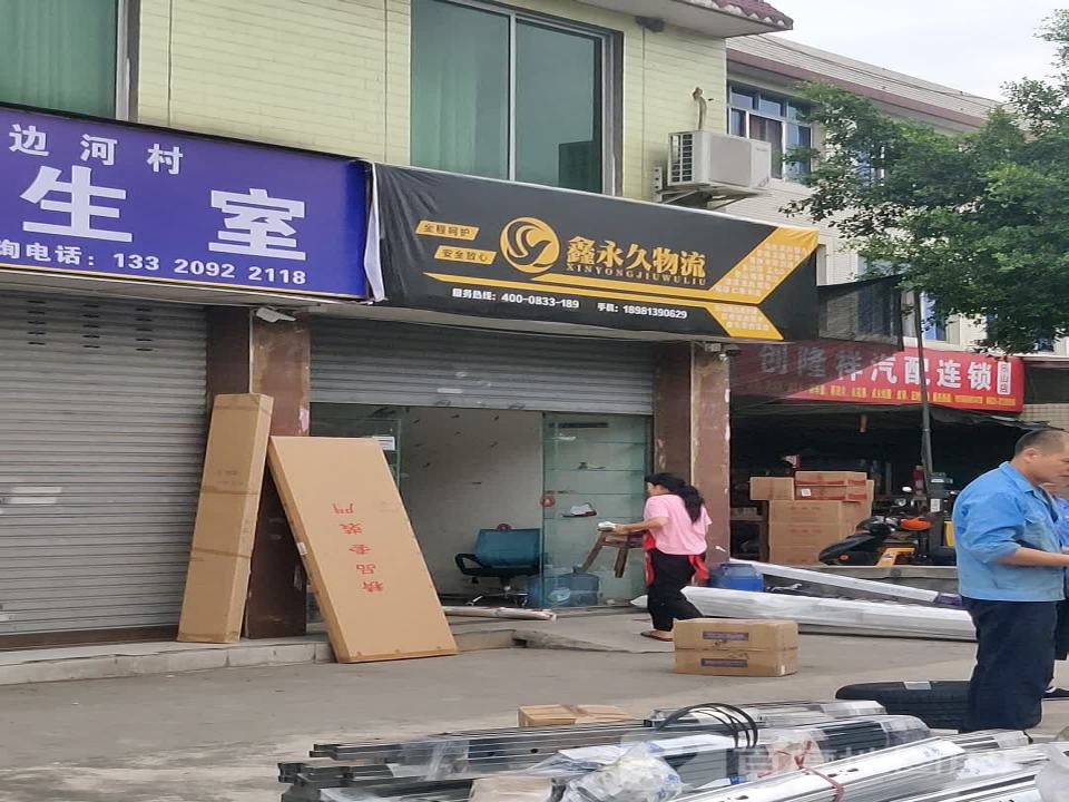 鑫永久物流