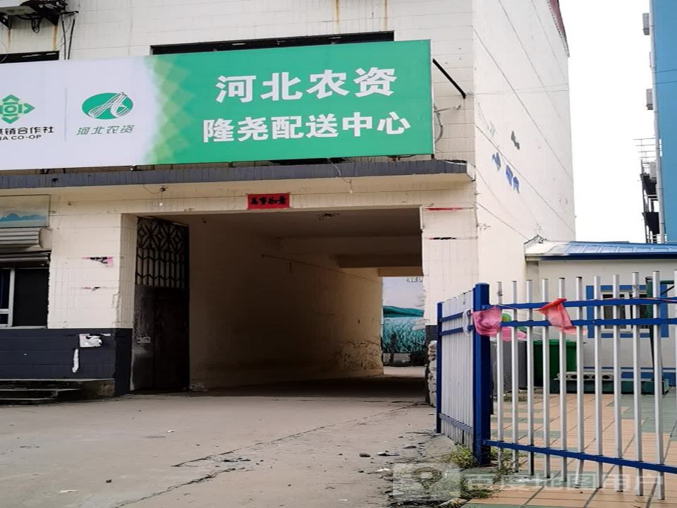 河北农资隆尧配送中心