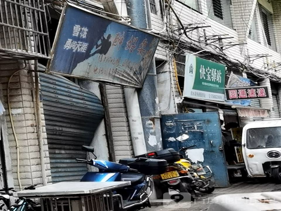 快递驿站(汇龙巷店)