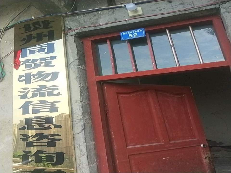 贵州同贺物流信息咨询有限公司