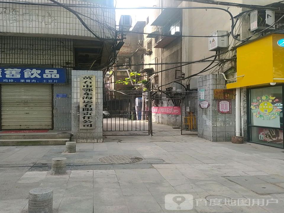 黄石市鄂东海运有限责任公司