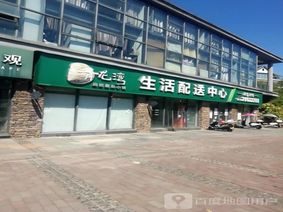 青龙湾生活配送中心