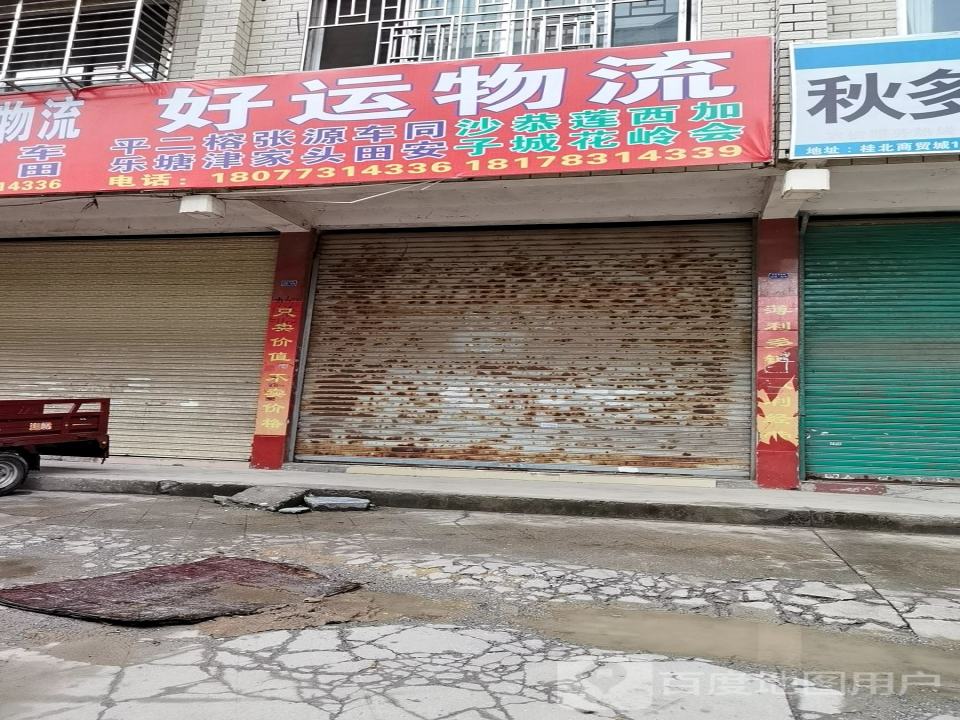 好运物流(北贸道店)