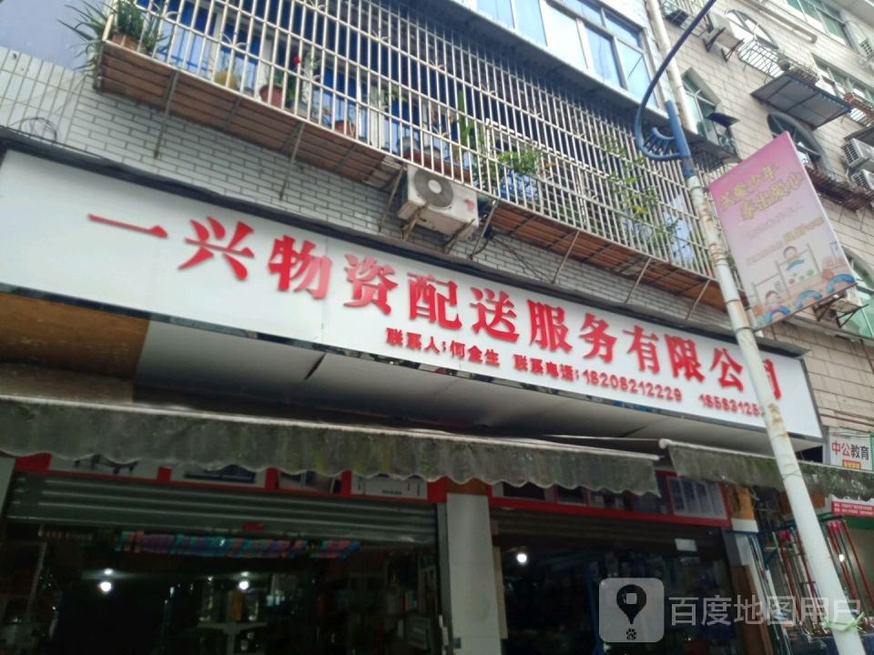 一兴物资配送服务有限公司