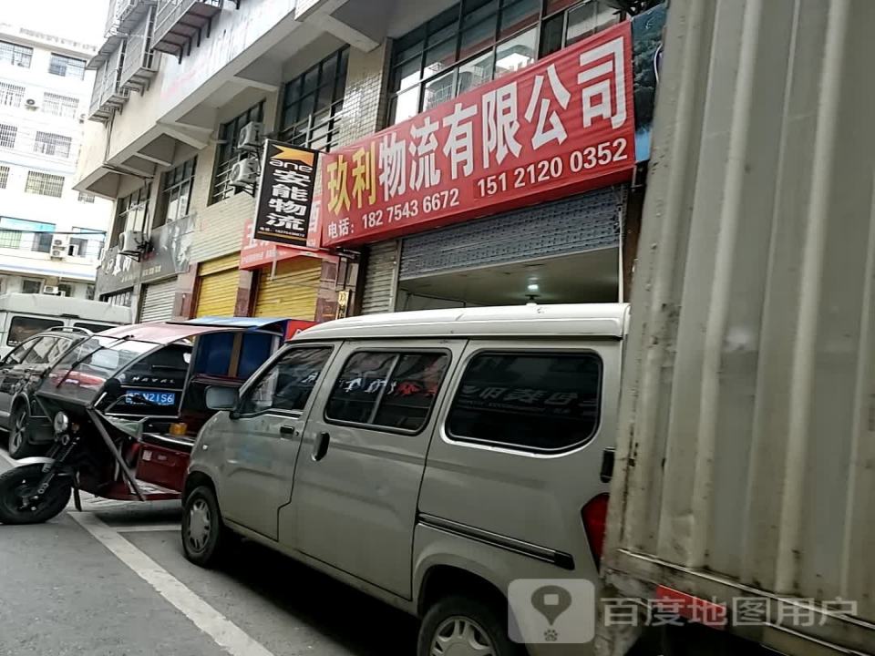 玖利物流有限公司