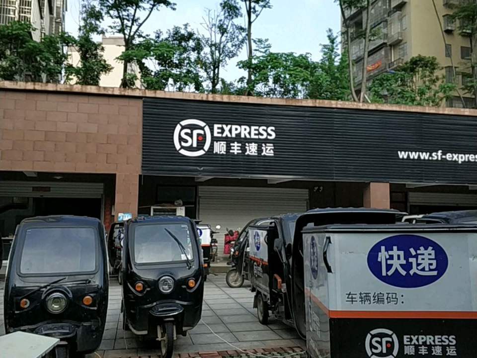 顺丰速运(洞井路店)