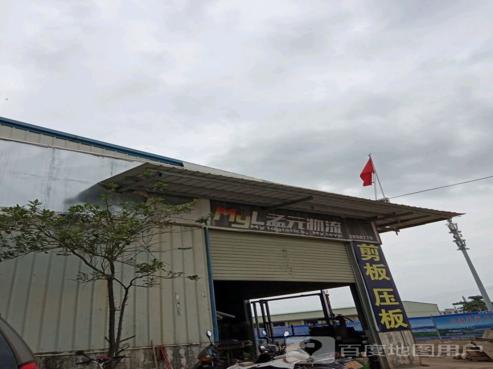 孟元物流(阳江分公司)
